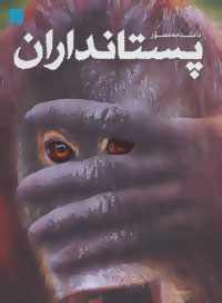 دانشنامه مصور پستانداران